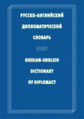 Русско-английский дипломатический словарь - Н. П. Гераскина