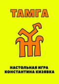 Тамга - Константин Иванович Кизявка