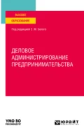 Деловое администрирование предпринимательства. Учебное пособие для вузов - Екатерина Владимировна Рожкова