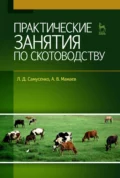 Практические занятия по скотоводству - Л. Д. Самусенко