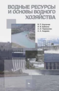 Водные ресурсы и основы водного хозяйства - И. В. Бабкина