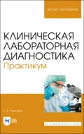 Клиническая лабораторная диагностика. Практикум. Учебное пособие для вузов - Г. И. Пронина