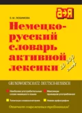 Немецко-русский словарь активной лексики - З. М. Любимова