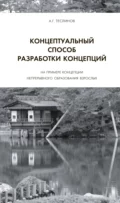 Концептуальный способ разработки концепций. На примере Концепции непрерывного образования взрослых - Андрей Георгиевич Теслинов