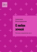 О любви земной. Послание человечеству. Том 6 - Анжелика Ясногородская