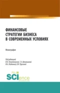 Финансовые стратегии бизнеса в современных условиях. (Аспирантура, Бакалавриат, Магистратура). Монография. - Ирина Валентиновна Политковская