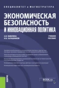 Экономическая безопасность и инновационная политика. (Бакалавриат, Магистратура, Специалитет). Учебное пособие. - Игорь Борисович Калашников