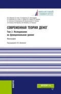 Современная теория денег. Том 2. Исследование на функциональном уровне. (Бакалавриат, Магистратура). Монография. - Олег Ушерович Авис