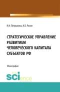 Стратегическое управление развитием человеческого капитала субъектов РФ. (Бакалавриат, Магистратура, Специалитет). Монография. - Игорь Ефимович Рисин