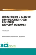 Формирование и развитие инновационной среды в условиях цифровой экономики. (Аспирантура, Бакалавриат, Магистратура, Специалитет). Монография. - Оксана Владимировна Коновалова