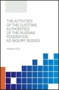 The activities of the customs authorities of the Russian Federation as inquiry bodies. (Бакалавриат, Магистратура, Специалитет). Монография. - Екатерина Николаевна Арестова