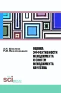 Оценка эффективности менеджмента и систем менеджмента качества. (Аспирантура, Бакалавриат, Магистратура, Специалитет). Монография. - Анна Николаевна Шмелева