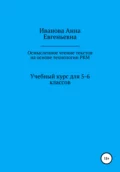 Учебный курс для 5-6 классов «Осмысленное чтение текстов на основе технологии РКМ» - Анна Евгеньевна Иванова