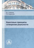 Квантовые принципы сотворения реальности - Д. Н. Любимов