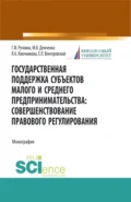 Государственная поддержка субъектов малого предпринимательства: совершенствование правового регулирования. (Бакалавриат, Магистратура). Монография. - Евгений Леонидович Венгеровский