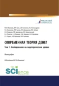 Современная теория денег. Том 1. Исследование на эндотерическом уровне. (Аспирантура, Бакалавриат, Специалитет). Монография. - Олег Ушерович Авис