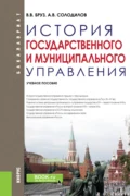 История государственного и муниципального управления. (Бакалавриат). Учебное пособие. - Анатолий Васильевич Солодилов