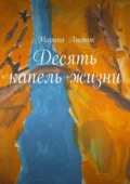 Десять капель жизни - Марина Листок