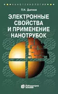 Электронные свойства и применение нанотрубок - П. Н. Дьячков