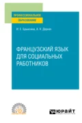 Французский язык для социальных работников. Учебное пособие для СПО - Ираида Евгеньевна Брыксина