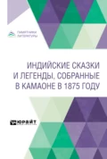 Индийские сказки и легенды, собранные в Камаоне в 1875 году - Иван Павлович Минаев