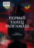 Первый танец Рапсамаш - Антон Андреевич Ружейников