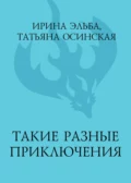 Такие разные приключения - Ирина Эльба и Татьяна Осинская