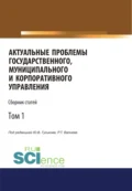 Актуальные проблемы государственного, муниципального и корпоративного управления. Том 1. (Бакалавриат, Магистратура). Сборник статей. - Юрий Владимирович Гуськов