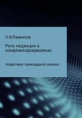 Роль медиации в конфликторазрешении: научно-прикладной анализ - Олег Владимирович Павенков