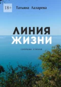 Линия жизни. Сборник стихов - Татьяна Владимировна Лазарева