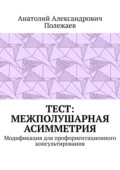 ТЕСТ: межполушарная асимметрия. Модификация для профориентационного консультирования - Анатолий Александрович Полежаев