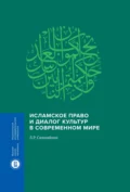 Исламское право и диалог культур в современном мире - Леонид Сюкияйнен
