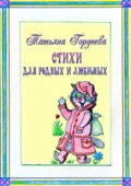 Стихи для родных и любимых - Татьяна Николаевна Гордеева