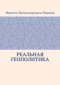 Реальная геополитика. Особенности реализации геополитических замыслов - Никита Всеволодович Иванов