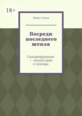 Посреди последнего штиля - Данил Максимович Адуев