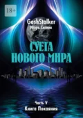 Суета Нового Мира. Часть V. Книга Покаяния - GoshStalker (Игорь Ситник)