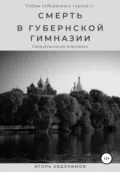 Смерть в губернской гимназии - Игорь Евдокимов