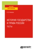 История государства и права России. Тесты. Учебное пособие для вузов - Вера Владиславовна Блинова