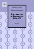 О культуре в Барнауле. Том №9. 2013 г. - Вадим А. Климов