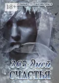 365 дней счастья - Виктория Олеговна Рогозина