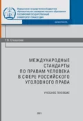 Международные стандарты по правам человека в сфере российского уголовного процесса - Т. В. Стукалова