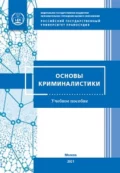 Основы криминалистики для кадетских классов - Т. Ф. Моисеева