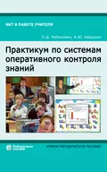 Практикум по системам оперативного контроля знаний - П. Д. Рабинович