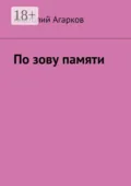 По зову памяти - Анатолий Агарков