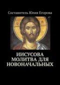 Иисусова молитва для новоначальных - Юлия Анатольевна Егорова