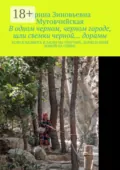 В одном черном, черном городе, шли съемки черной… дорамы. Если я напьюсь и засну на тротуаре, донеси меня домой на спине - Ирина Зиновьевна Мутовчийская