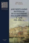 Документальные материалы по культурному наследию Крыма в ГАРФ. 1920-1930-е гг. - Владимир Фотиевич Козлов