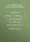 Оценка эффективности налоговой системы Российской Федерации - К. С. Григорьева