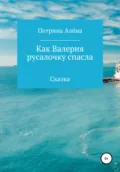 Как Валерия русалочку спасла - Алёна Сергеевна Петрина