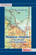 Ледокол «Красин» в годы Великой Отечественной войны - В. Л. Бронников